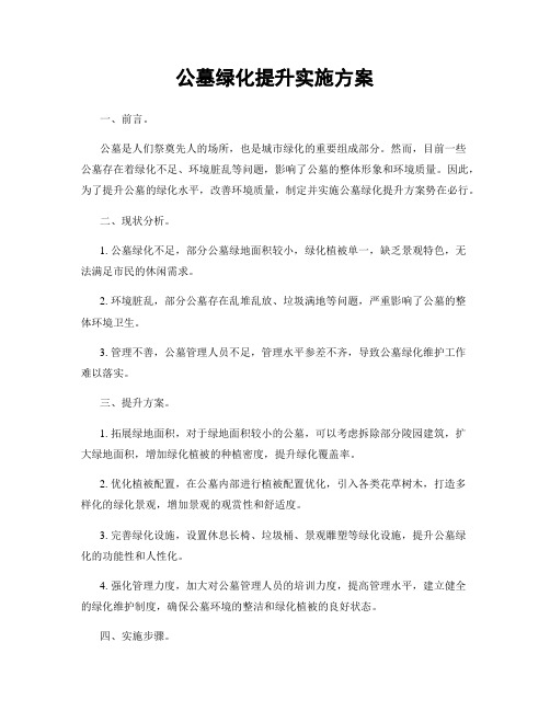 公墓绿化提升实施方案