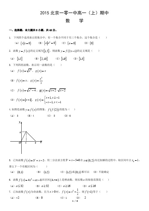 2015北京一零一中高一(上)期中数学