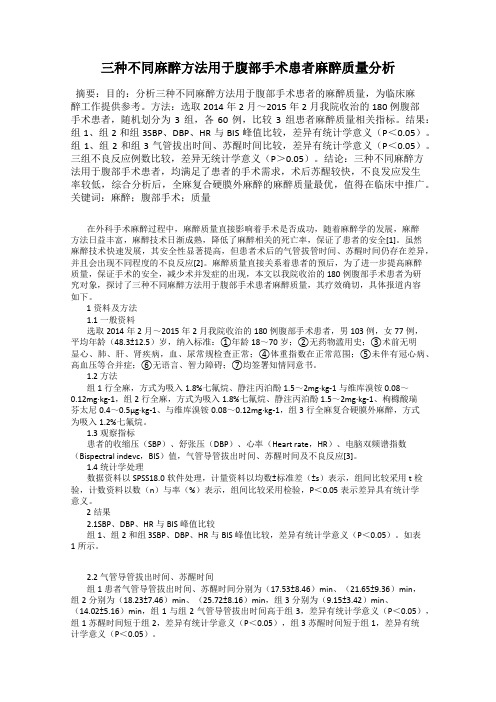 三种不同麻醉方法用于腹部手术患者麻醉质量分析