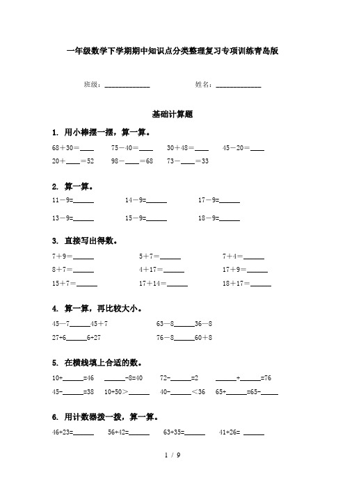 一年级数学下学期期中知识点分类整理复习专项训练青岛版