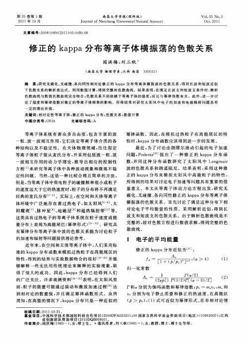 修正的kappa分布等离子体横振荡的色散关系