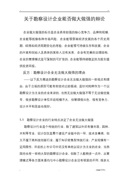 关于勘察设计企业能否做大做强的辩论