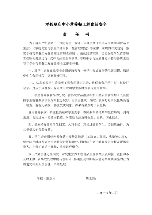 洋县草庙中小营养餐工程食品安1(班主任)