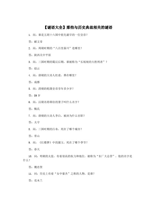 【谜语大全】那些与历史典故相关的谜语