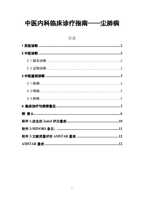 中医内科临床诊疗指南——尘肺病