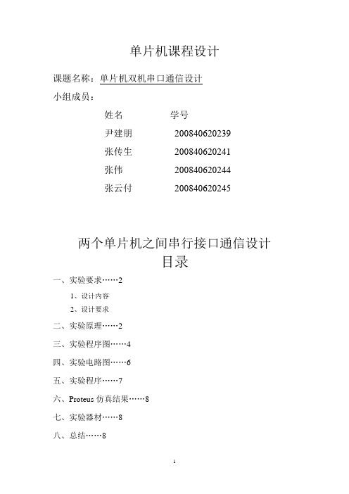 单片机课程设计-双机串行通信