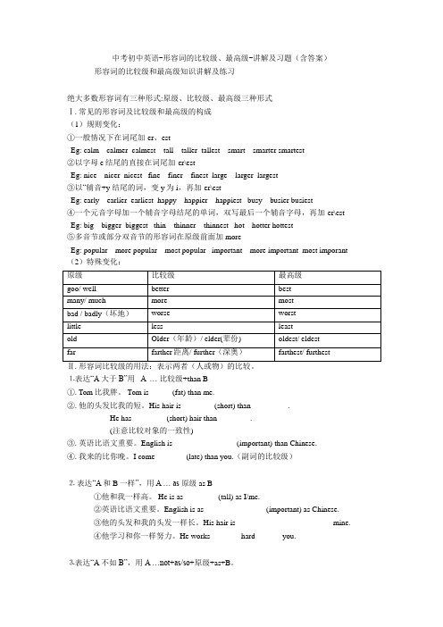 英语初中-形容词的比较级、最高级-讲解及习题(含答案)