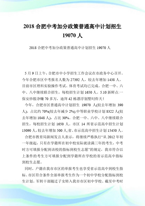 合肥中考加分政策普通高中计划招生19070人.doc