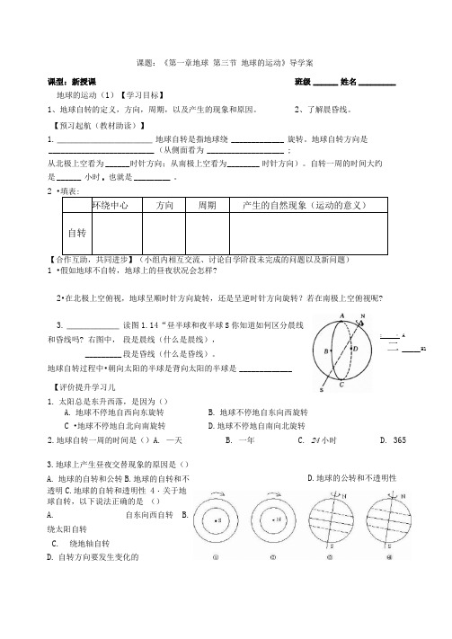 最新第三节《地球的运动》导学案