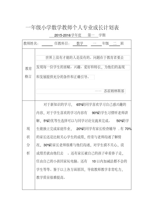 (完整word版)教师个人专业成长计划表一年级小学数学.pdf