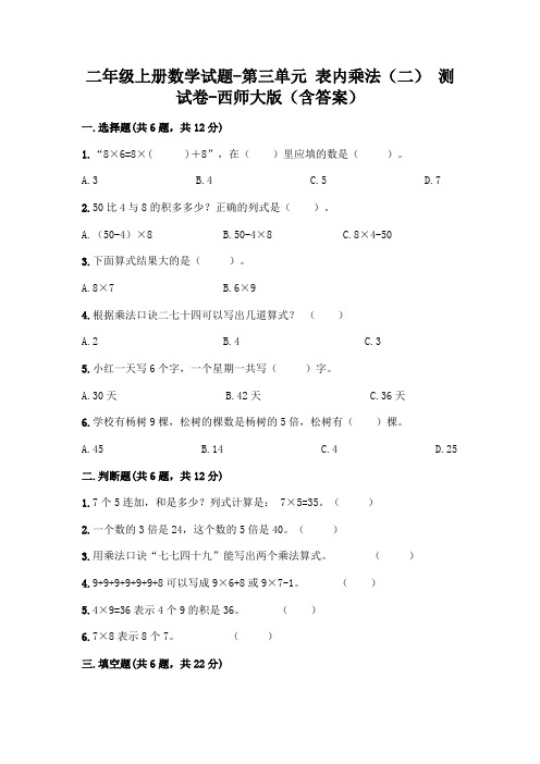 二年级上册数学试题-第三单元 表内乘法(二) 测试卷-西师大版(含答案)