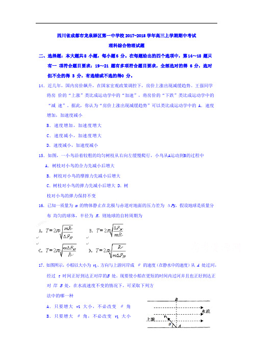 四川省成都市龙泉驿区第一中学校2017-2018学年高三上学期期中考试理科综合物理试题 Word版含答案