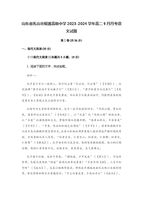 山东省乳山市银滩高级中学2023-2024学年高二9月月考语文试题含答案解析