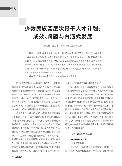 少数民族高层次骨干人才计划成效、问题与内涵式发展