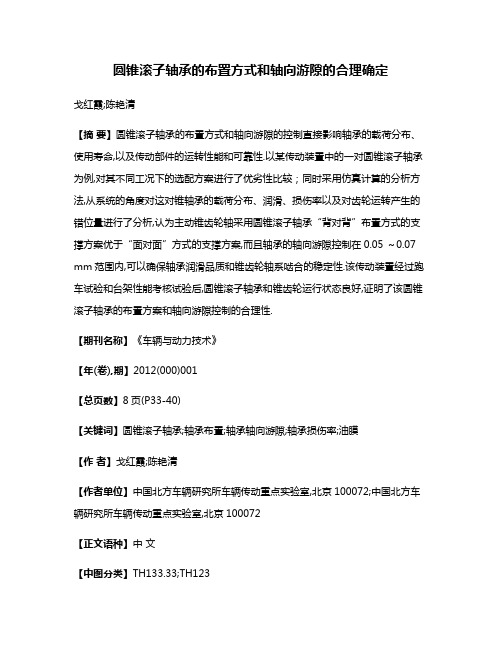 圆锥滚子轴承的布置方式和轴向游隙的合理确定