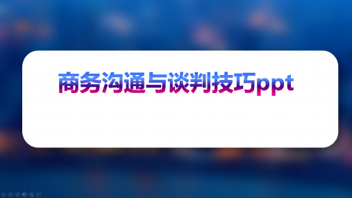 商务沟通与谈判技巧ppt