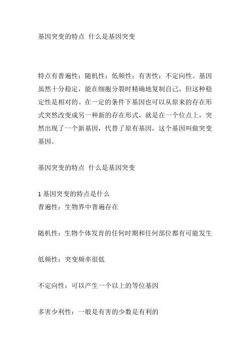 基因突变的特点 什么是基因突变