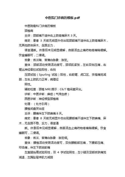 中医院门诊病历模板.pdf