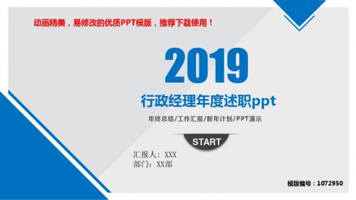 【优秀文档】2018-2019行政经理年度述职pptPPT模板【实用ppt】