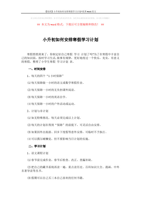 【优质】小升初如何安排寒假学习计划-优秀word范文 (2页)