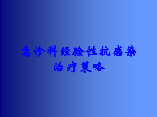 急诊科经验性抗感染治疗策略