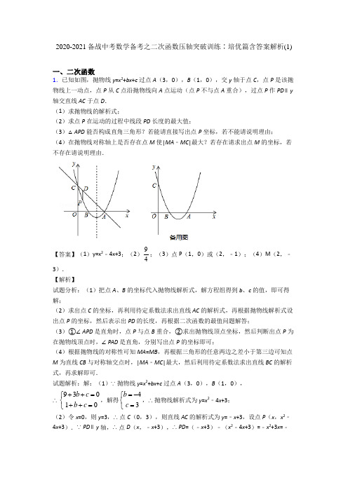 2020-2021备战中考数学备考之二次函数压轴突破训练∶培优篇含答案解析(1)