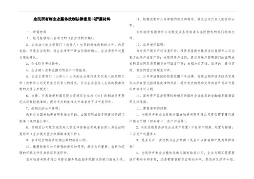 全民所有制企业整体改制法律意见书所需材料