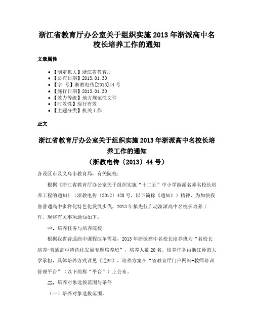 浙江省教育厅办公室关于组织实施2013年浙派高中名校长培养工作的通知