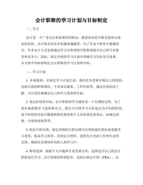 会计职称的学习计划与目标制定