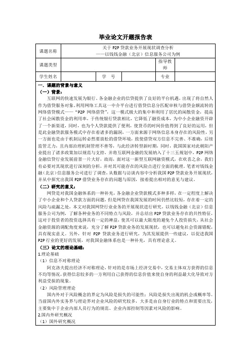 (开题)关于P2P贷款业务开展现状调查分析