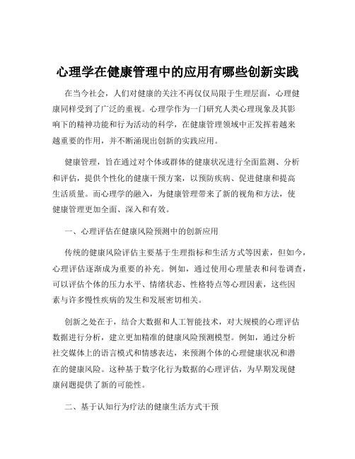 心理学在健康管理中的应用有哪些创新实践