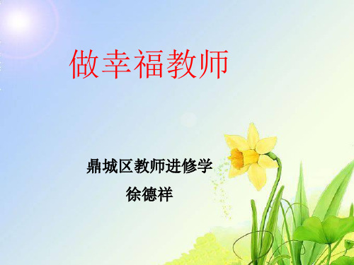 做幸福教师课件.ppt