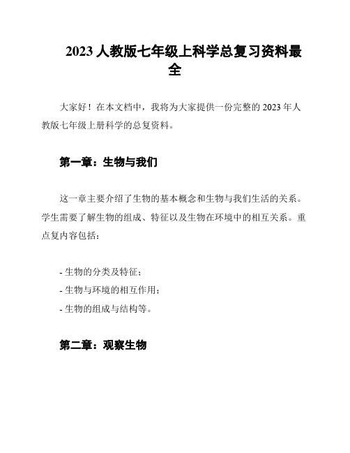 2023人教版七年级上科学总复习资料最全