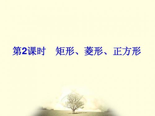 浙江新中考2014届中考总复习课件(17)矩形、菱形、正方形