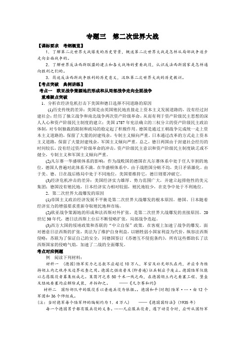 高考历史一轮选修三复习教案：专题三  第二次世界大战