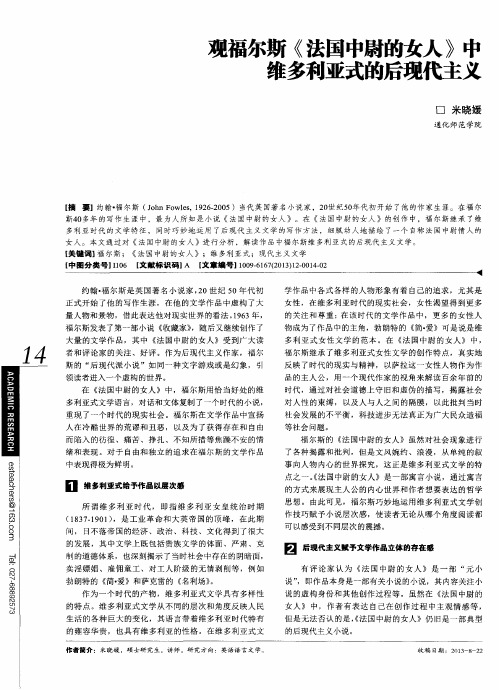 观福尔斯《法国中尉的女人》中维多利亚式的后现代主义