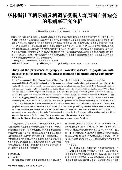 华林街社区糖尿病及糖调节受损人群周围血管病变的患病率研究分析