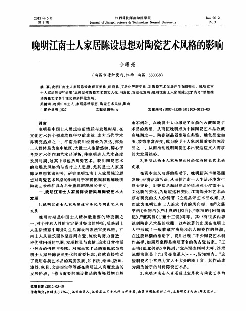晚明江南士人家居陈设思想对陶瓷艺术风格的影响