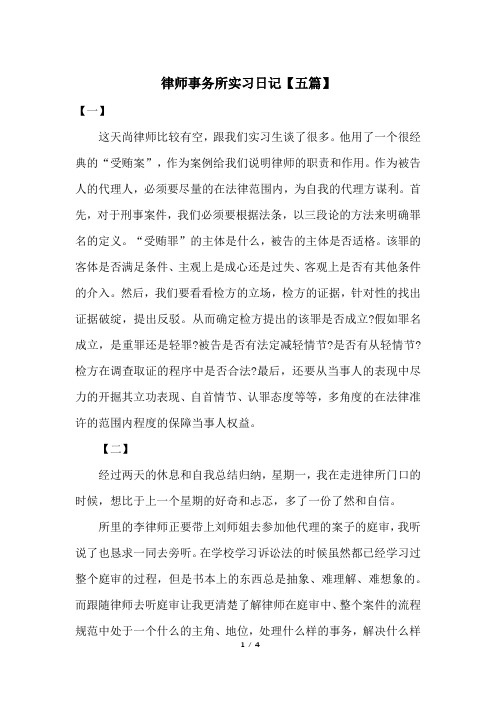 律师事务所实习日记【五篇】