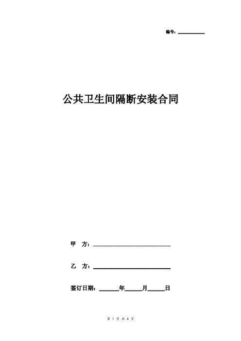 公共卫生间隔断安装合同协议书范本 简约版(1)