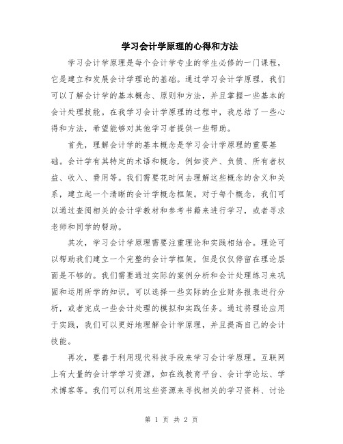 学习会计学原理的心得和方法