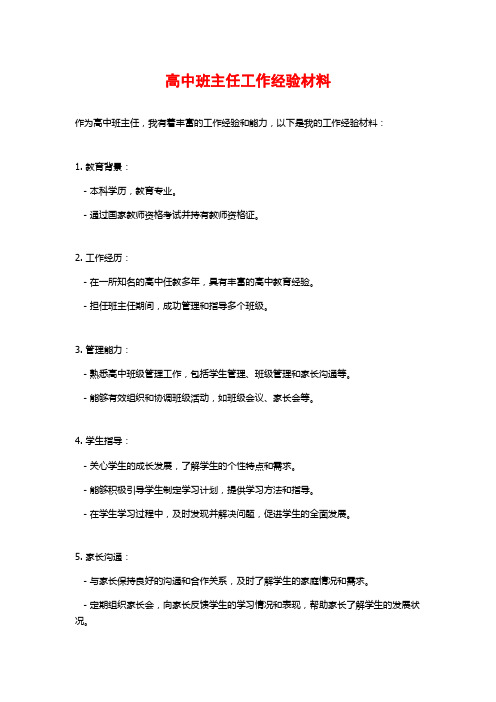 高中班主任工作经验材料