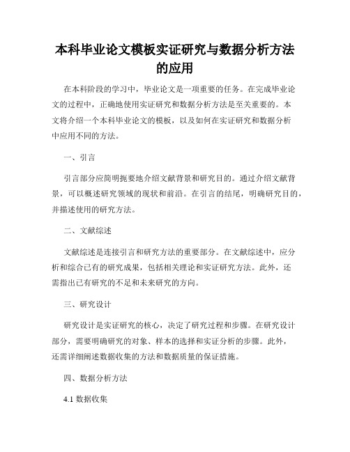 本科毕业论文模板实证研究与数据分析方法的应用