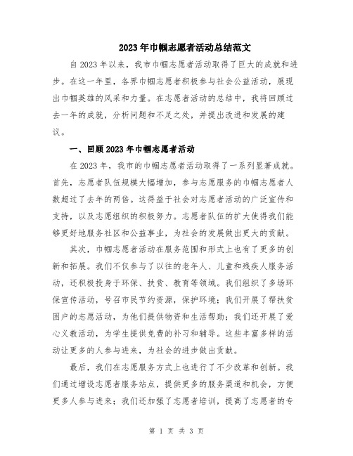 2023年巾帼志愿者活动总结范文