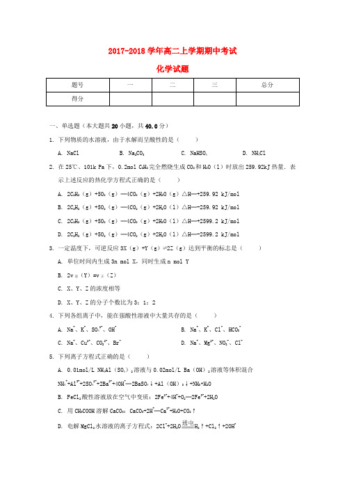 河南省郑州市2017-2018学年高二化学上学期期中试题