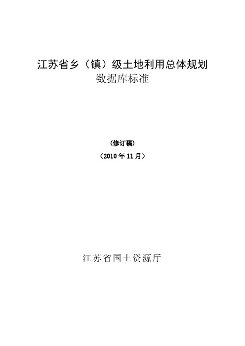 江苏乡镇土地利用总体规划数据库标准