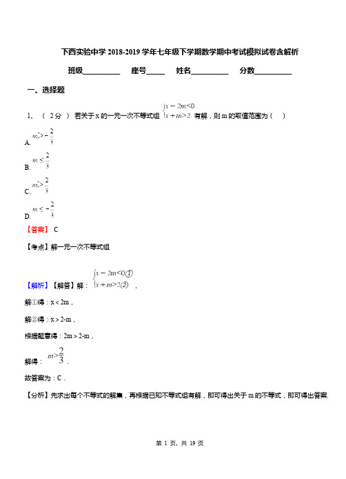 下西实验中学2018-2019学年七年级下学期数学期中考试模拟试卷含解析