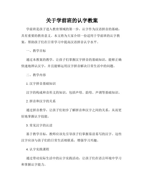 关于学前班的认字教案