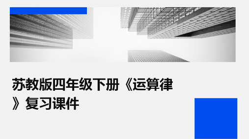 苏教版四年级下册《运算律》复习课件