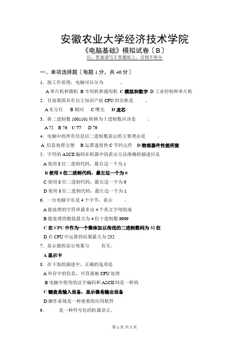 计算机基础模拟试卷B(含答案)